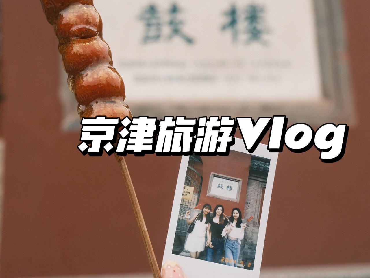 Vlog|北京天津流水账四天旅游记录哔哩哔哩bilibili