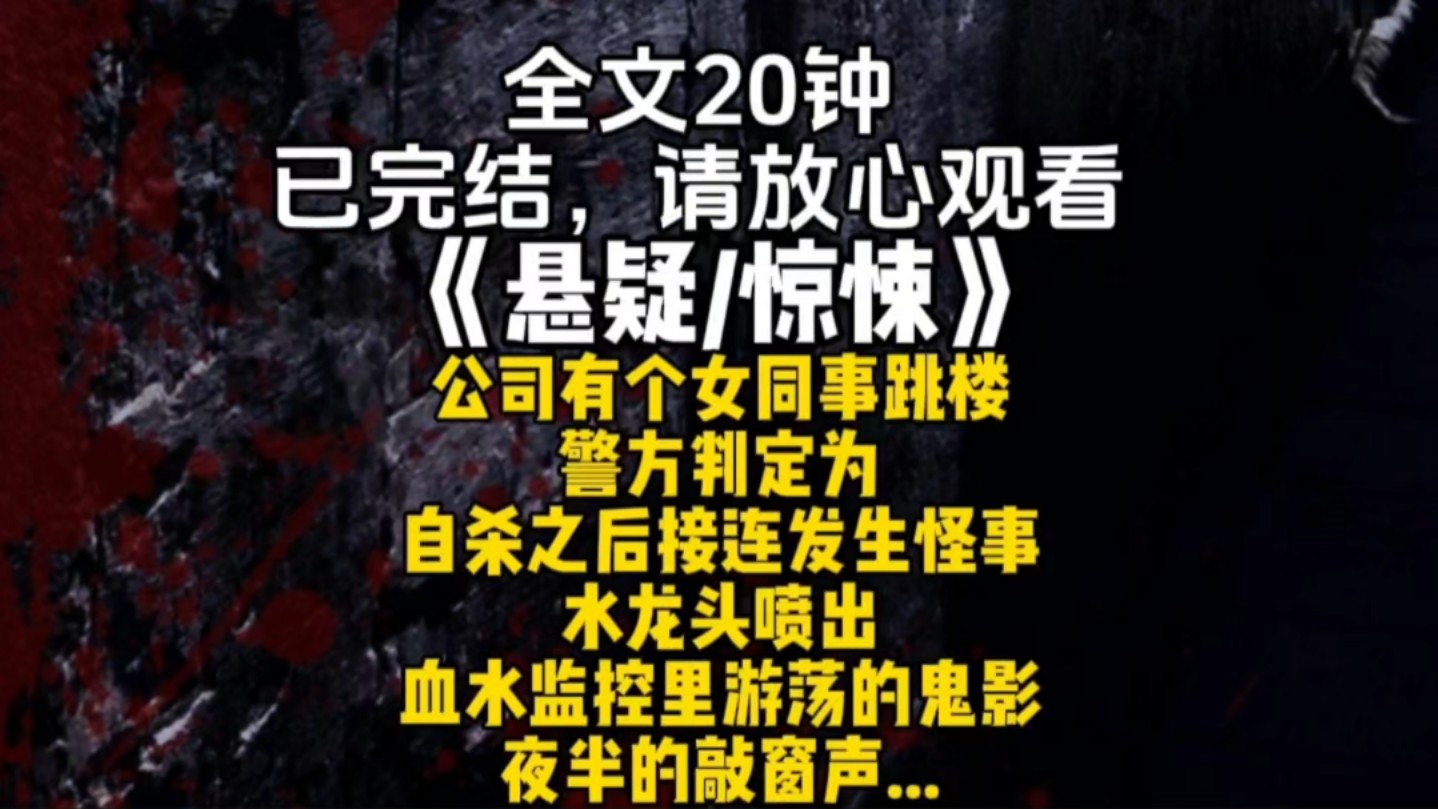 公司有个女同事跳楼警方判定为自杀之后接连发生怪事水龙头喷出血水监控里游荡的鬼影夜半的敲窗声...哔哩哔哩bilibili