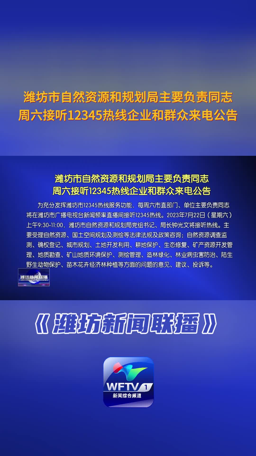 潍坊市自然资源和规划局主要负责同志周六接听12345热线哔哩哔哩bilibili