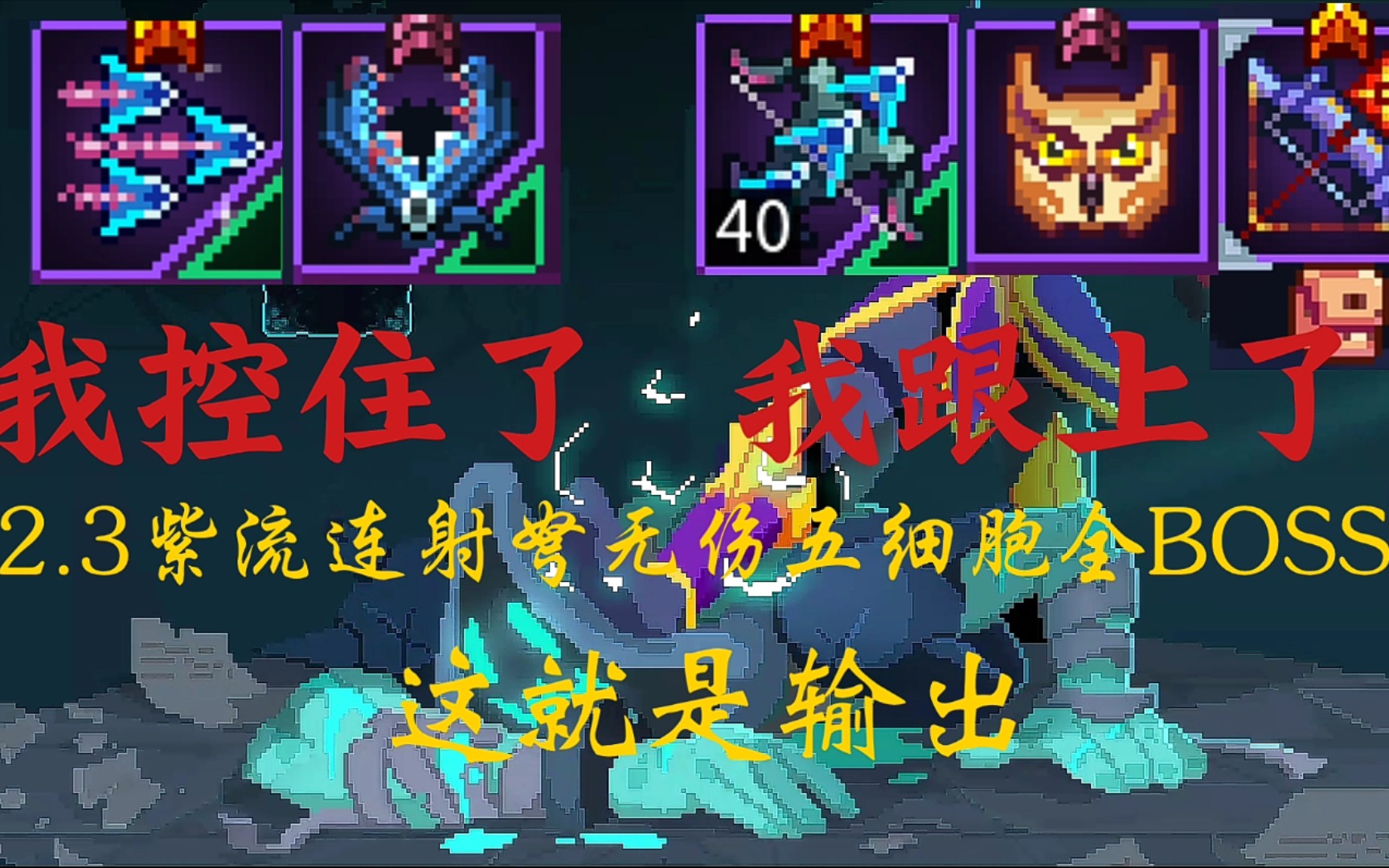 死亡细胞紫流连射弩无伤五细胞全boss什么叫持续爆炸输出