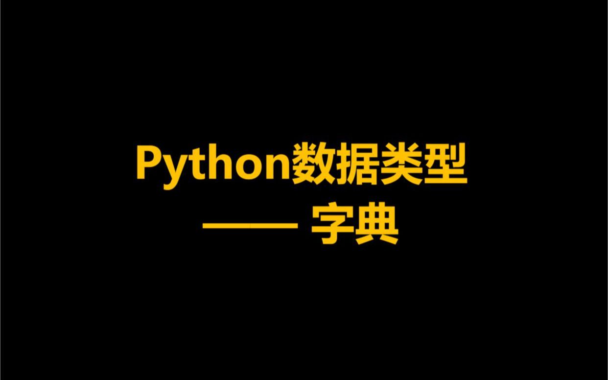 Python 数据类型之字典,详细使用讲解!