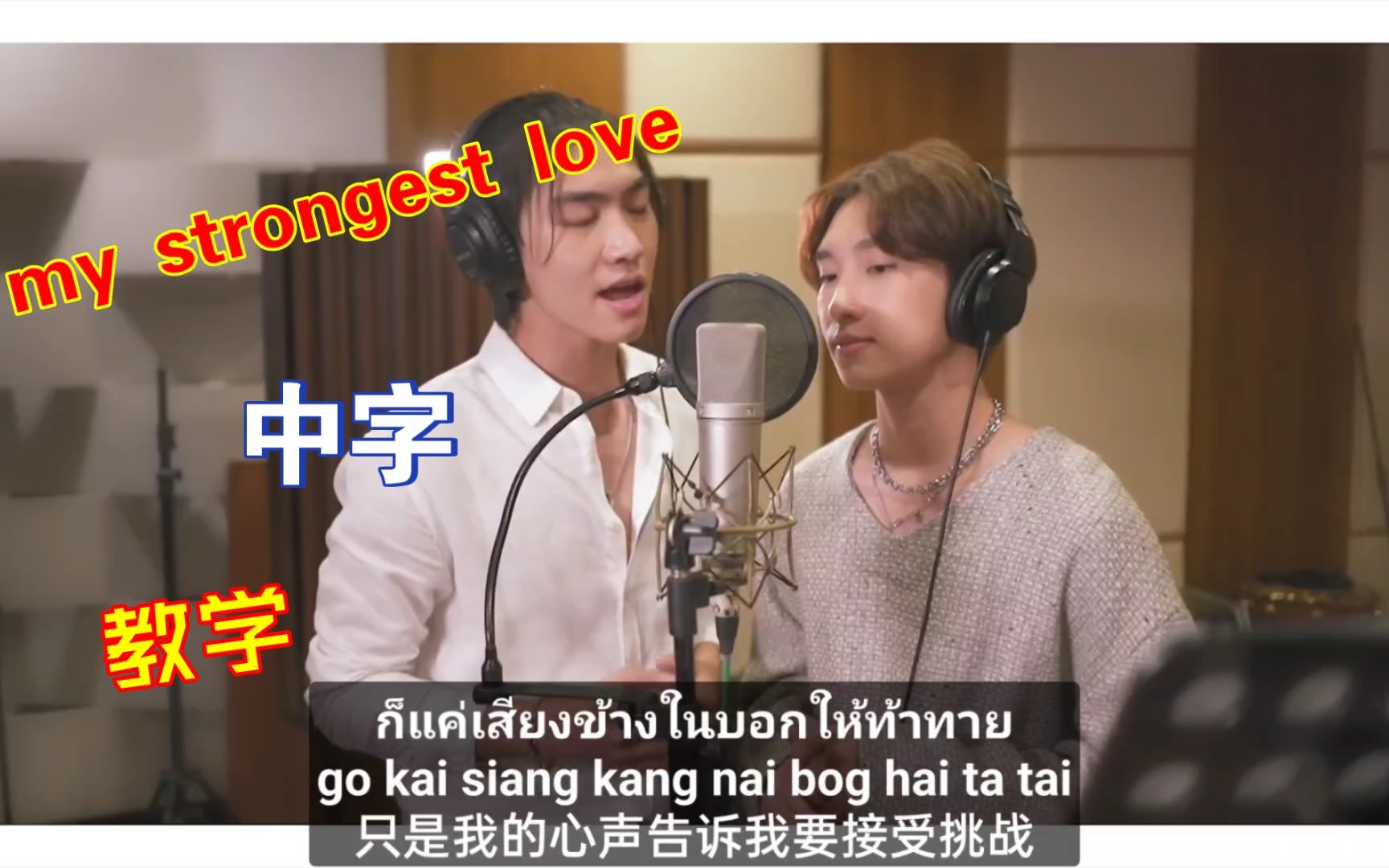 [图]【BossNoeul】教学+泰语中字《My Strongest Love》泰剧 爱在空气中 ost 这个歌有点上头啊