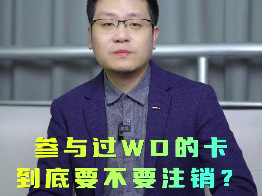 参与过WD的卡,到底要不要注销?哔哩哔哩bilibili