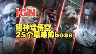 Video herunterladen: IGN：这次真的有在好好玩，真香警告这些boss实在是太爱了！