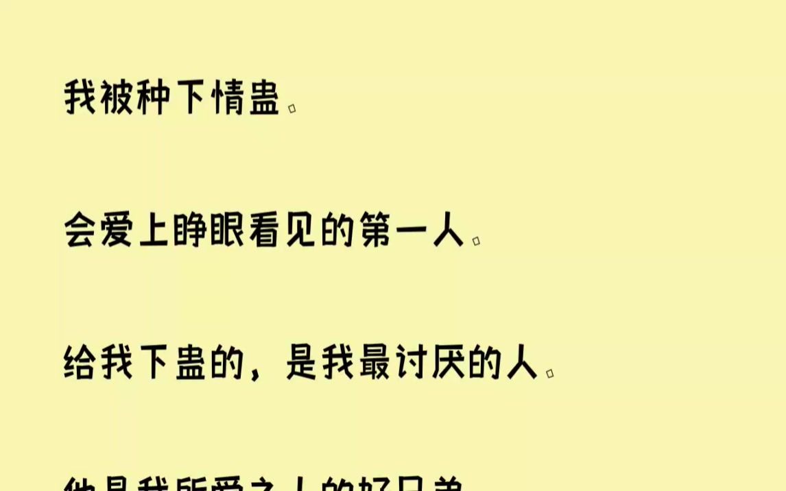 [图]我被种下情蛊。会爱上睁眼看见的第一人。给我下蛊的，是我最讨厌的人。...