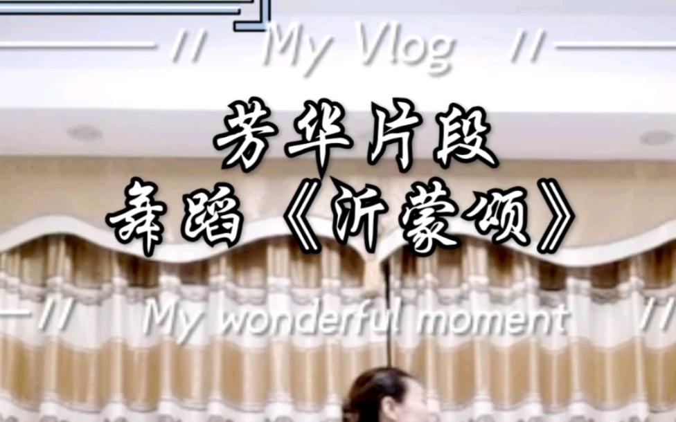 舞蹈沂蒙颂电影芳华片段正反面慢板教学第一段