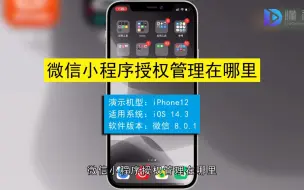 Video herunterladen: 微信小程序授权管理在哪里，微信小程序授权管理