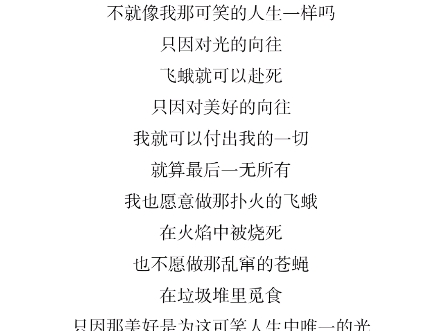 【随笔】“愿意做那扑火的飞蛾 ,在火焰中被烧死”哔哩哔哩bilibili