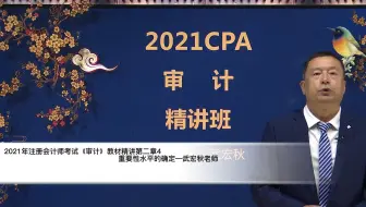 21年注会考试审计教材精讲第二章4重要性水平的确定—武宏秋老师