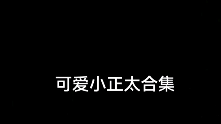 可爱小正太合集哔哩哔哩bilibili