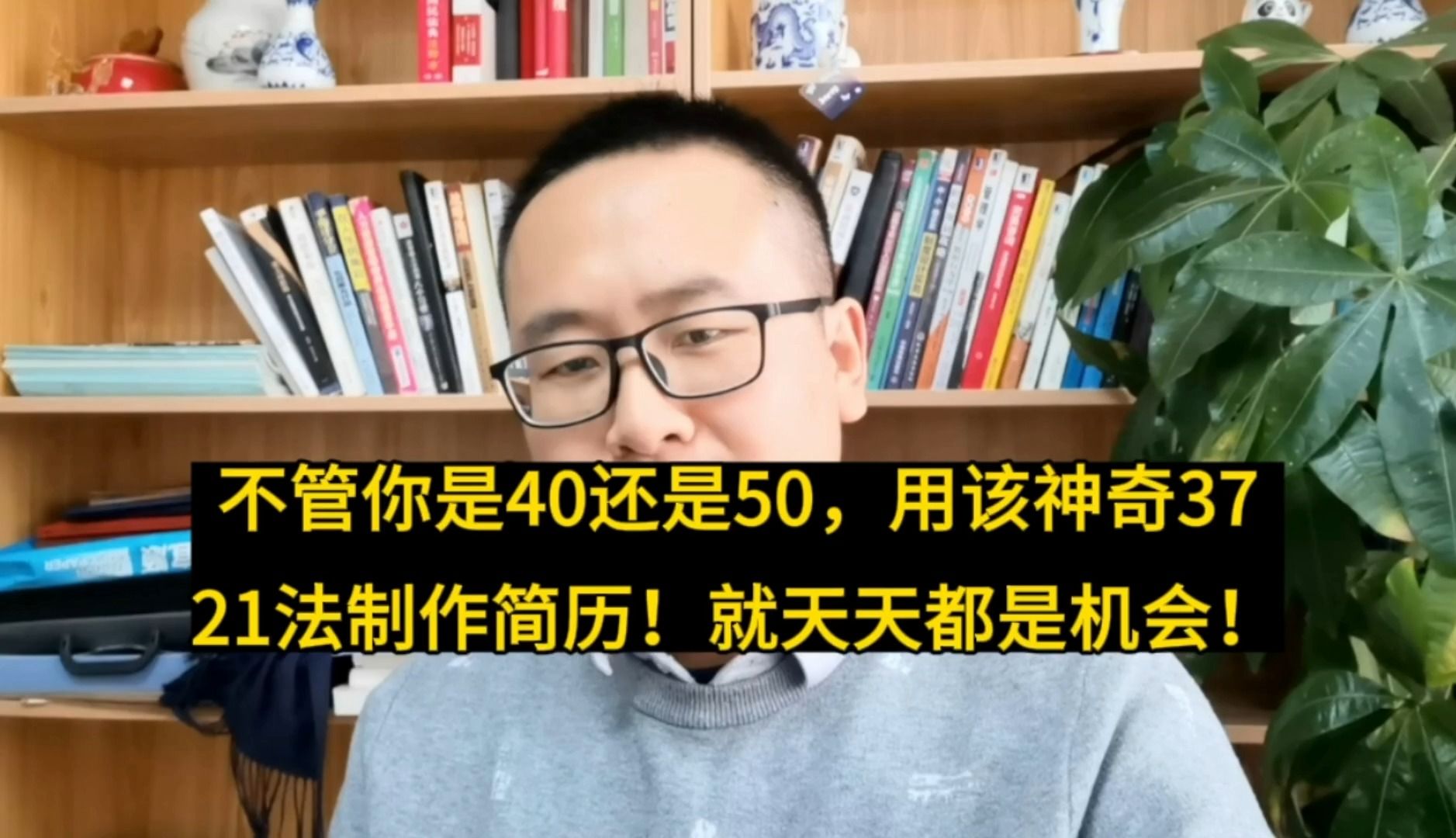 不管你是40岁还是50还是多大年纪,用该神奇3721法制作简历!定天天都是机会!哔哩哔哩bilibili