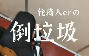 Video herunterladen: 震惊！某成年女子竟花费数天时间学会了倒垃圾！