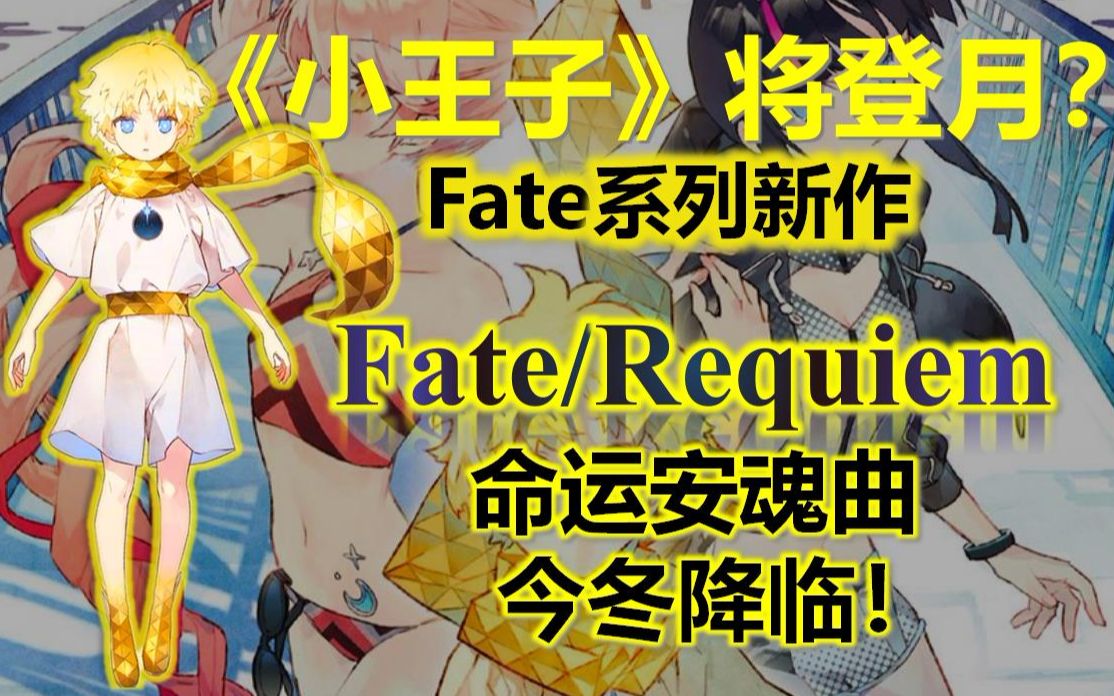 [图]《小王子》将加入型月全家桶？Fate系列新作 Fate/Requiem 命运安魂曲 今冬降临 FGO重大卫星升空！