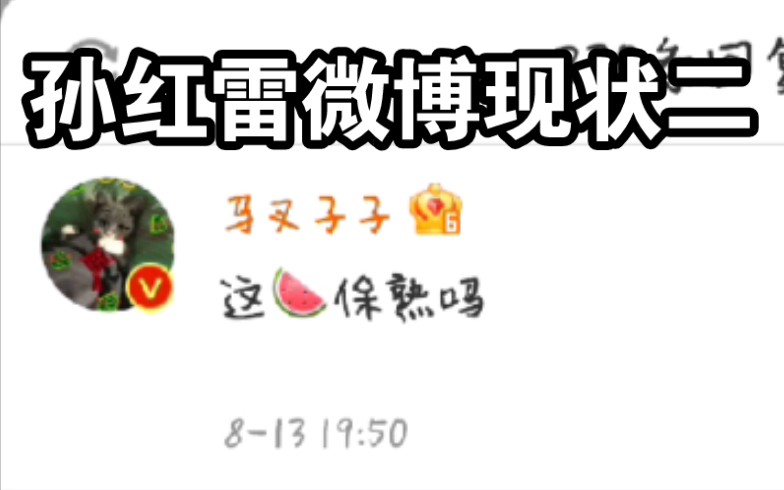 孙红雷(刘华强)微博现状2哔哩哔哩bilibili