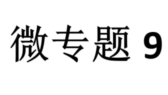 微专题9：摩擦力的有无、方向及大小的分析方法