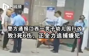 Télécharger la video: 警方通报江西一男子幼儿园行凶：致3死6伤，正全力追捕嫌犯