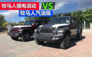 Descargar video: 牧马人插电混动版和汽油版怎么选？北京Jeep4s店实拍详解