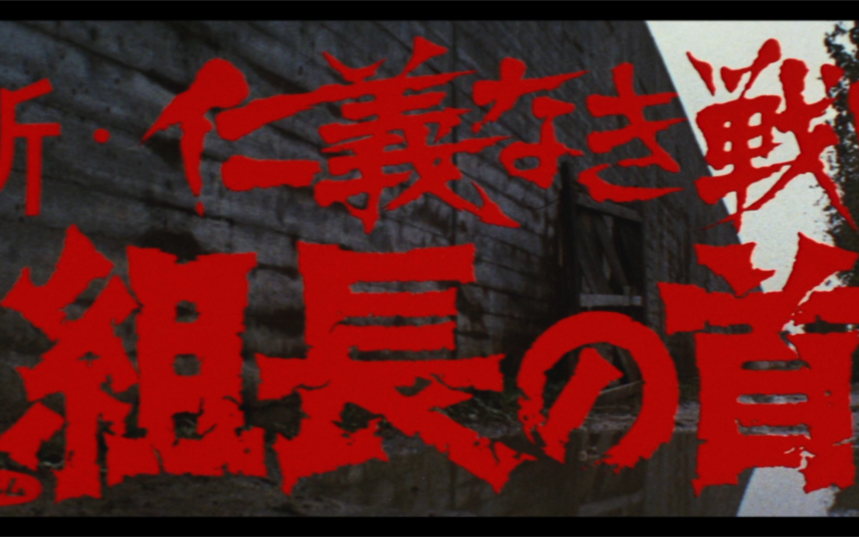 【片头】组长之首(1975)深作欣二