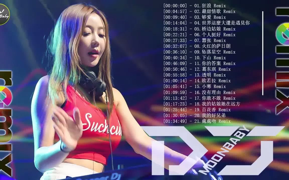 [图]CHINESE DJ REMIX『狂浪 〤 最甜情歌 〤 够爱 〤 世界這麼大還是遇見你 〤 桥边姑娘 〤 个人挺好 〤 嚣张』動態歌詞 _ 完整高清音質 _