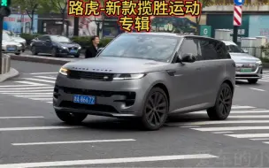 Télécharger la video: 《路虎新款揽运专辑》曾经沧海难为水，路虎就是男人的腿。路虎配别墅，爱情有归宿。俗话说开揽胜的都是大哥，开揽运的都是帅哥！新款揽运你们觉得颜值如何？