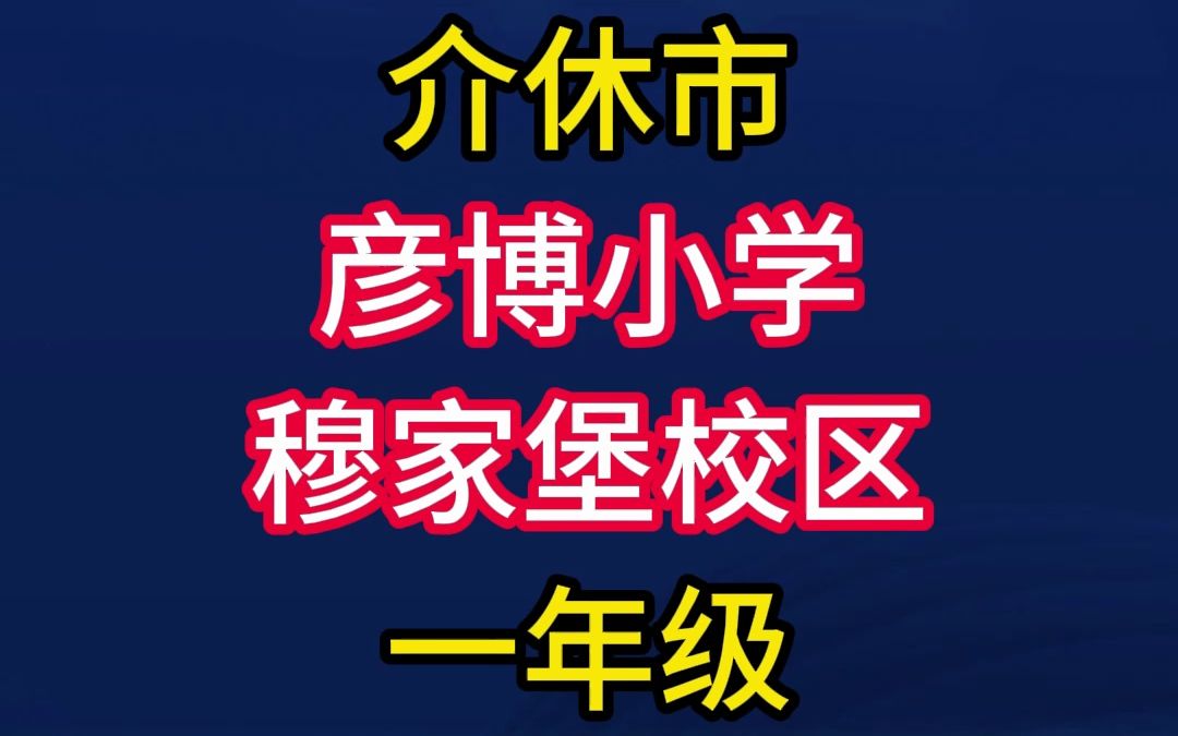 介休市彦博小学穆家堡校区一年级招生简章哔哩哔哩bilibili