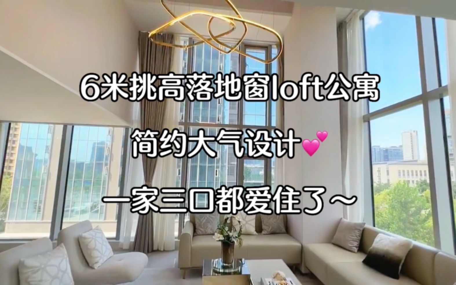 广州loft产权公寓|6米挑高超大落地窗|总架32w首富5w拥有了人生第一套loft!简约大气设计一家人住都很喜欢~哔哩哔哩bilibili