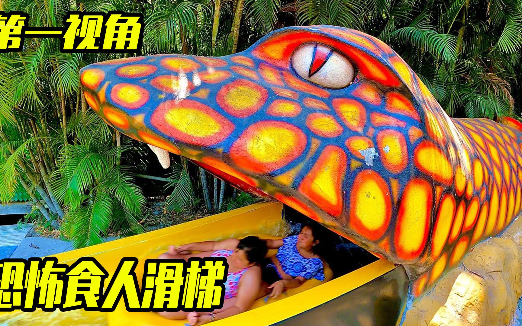 当船长挑战恐怖的独眼食人怪滑梯,第一视角带你神奇冒险!