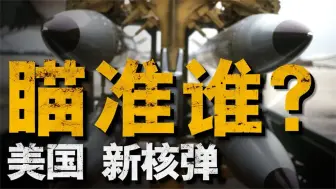 下载视频: 美国研制新核弹，目标究竟对准了谁？针对地下掩体的究极武器！