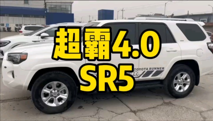 每日一车:超霸SR5收回来了哔哩哔哩bilibili