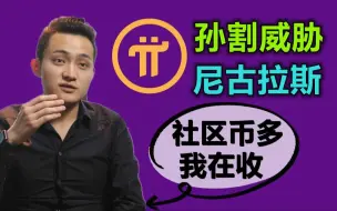 Download Video: pi network社区负面舆论原来是收币的影响的吗？孙宇晨威胁尼古拉斯，社区多得是币，谈合作共赢，