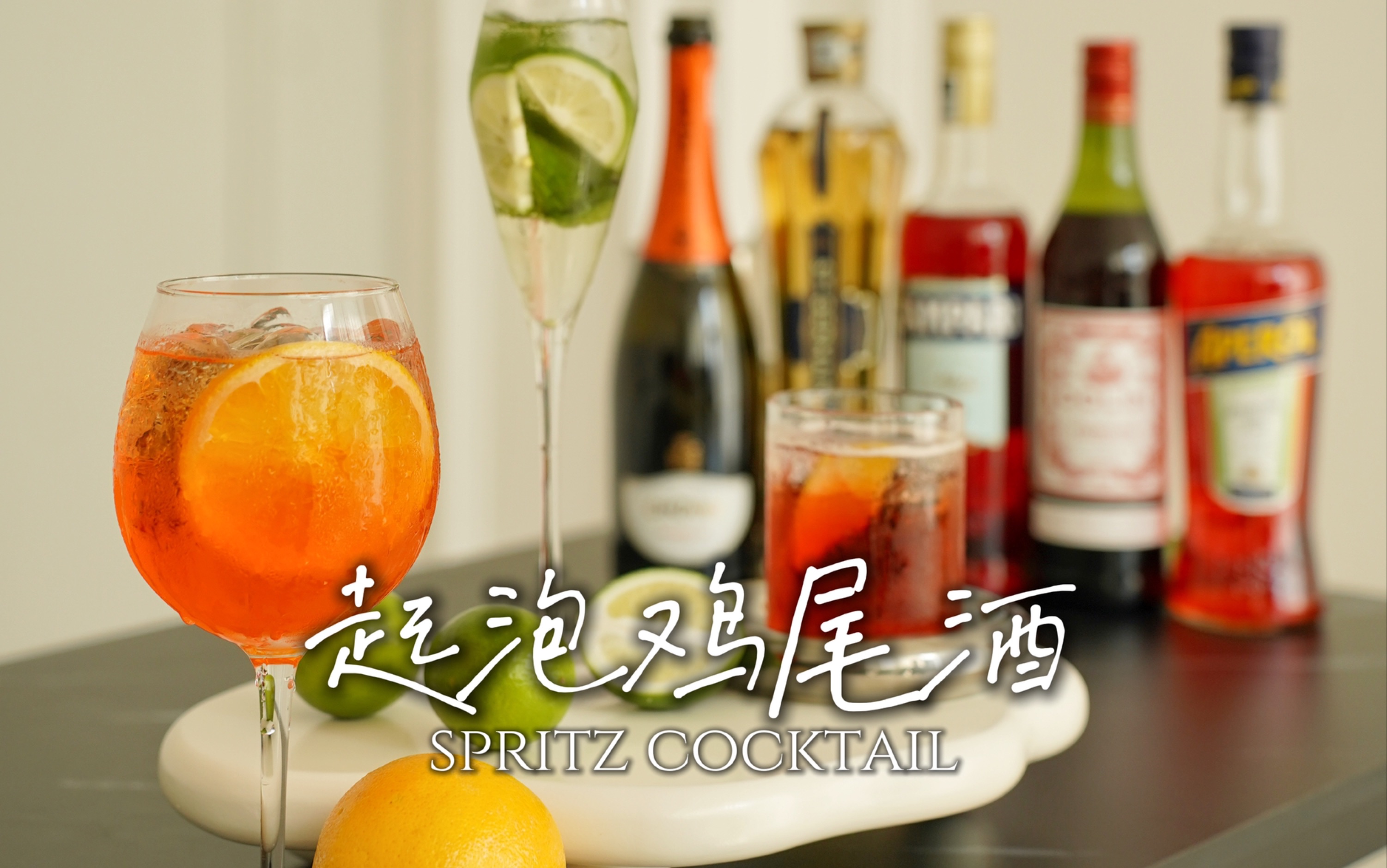 最受欢迎的三杯Spritz|用清爽起泡抓住夏天的尾巴哔哩哔哩bilibili