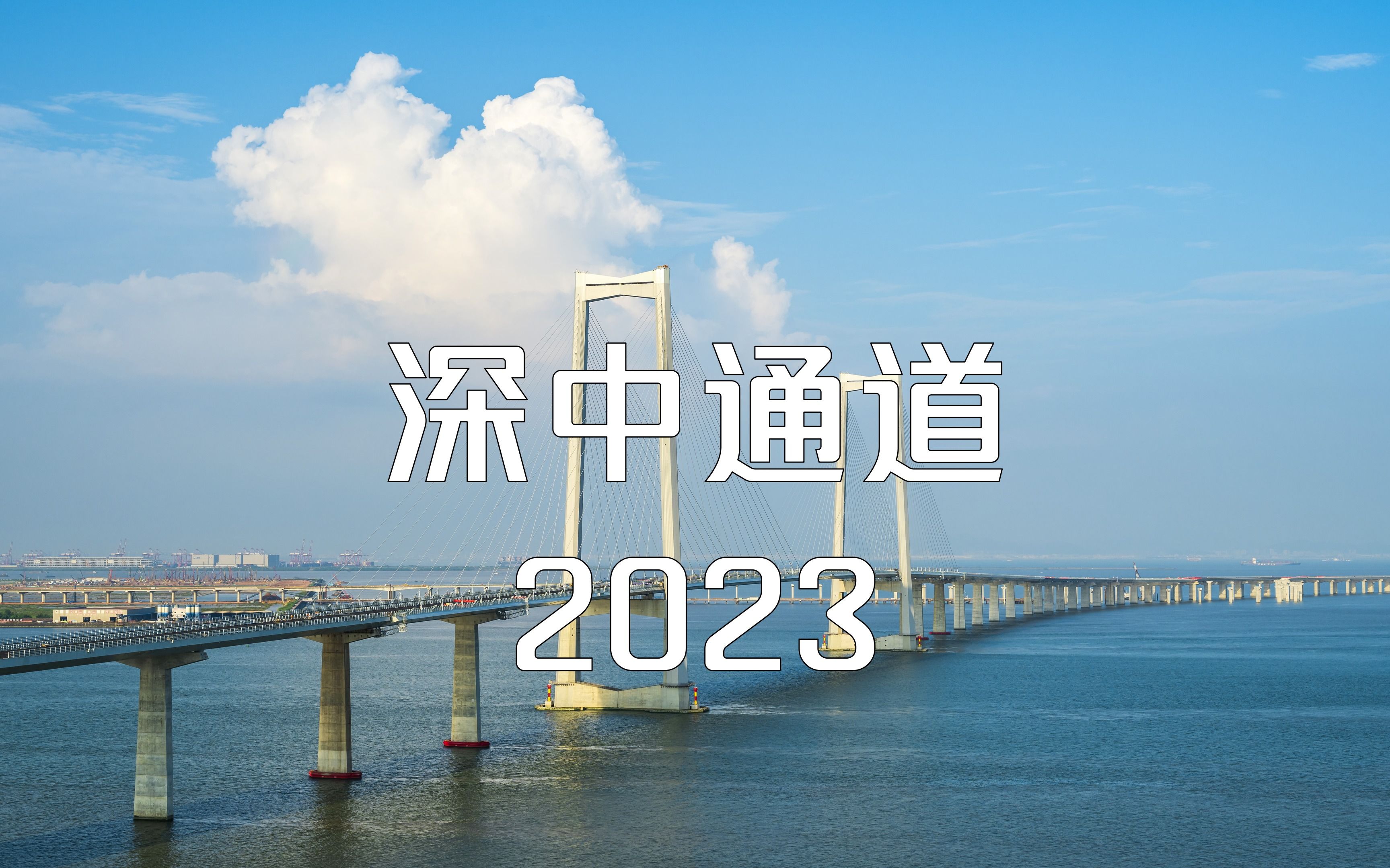 超级工程深中通道2023哔哩哔哩bilibili