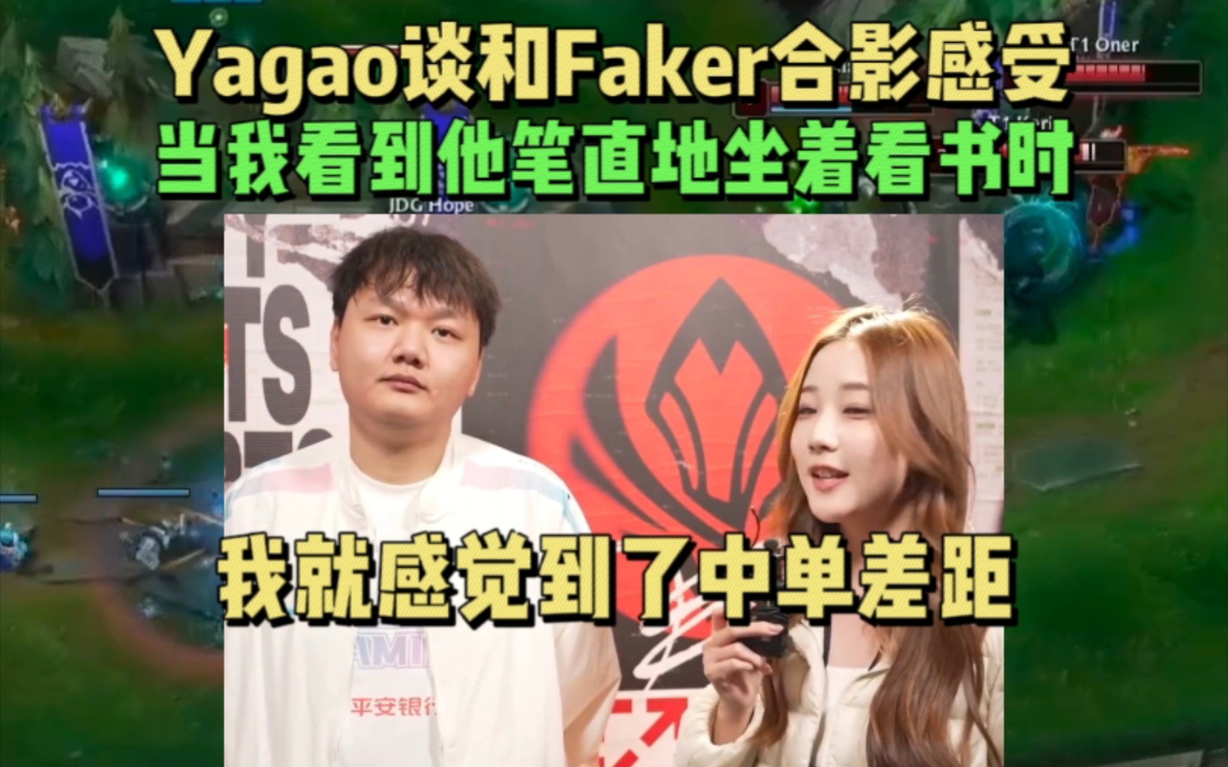 Yagao谈与faker合影感受:当我看到他笔直地坐着看书的那一刻,我就感觉到了中单差距英雄联盟