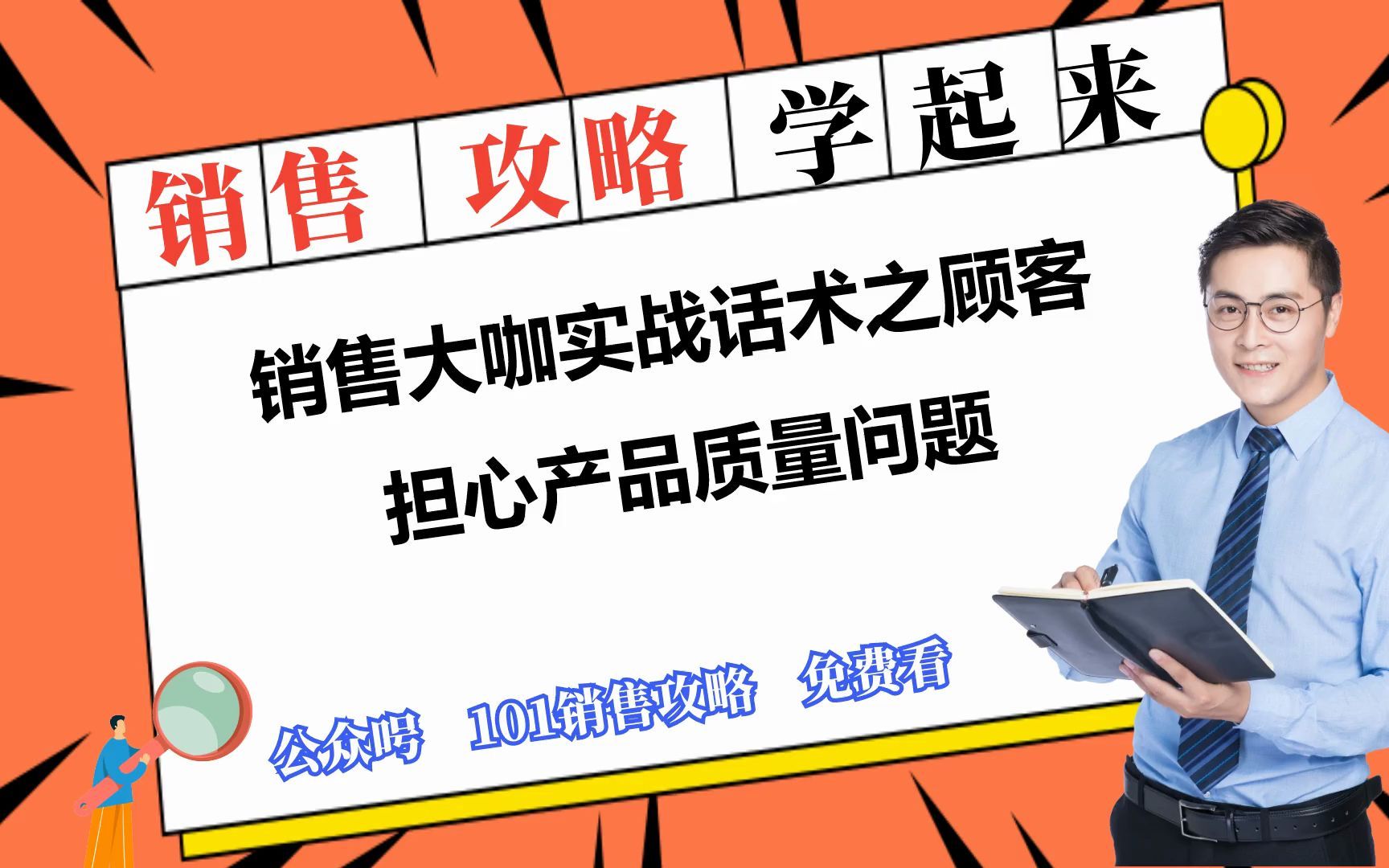 101销售攻略:销售大咖实战话术之顾客担心产品质量问题哔哩哔哩bilibili