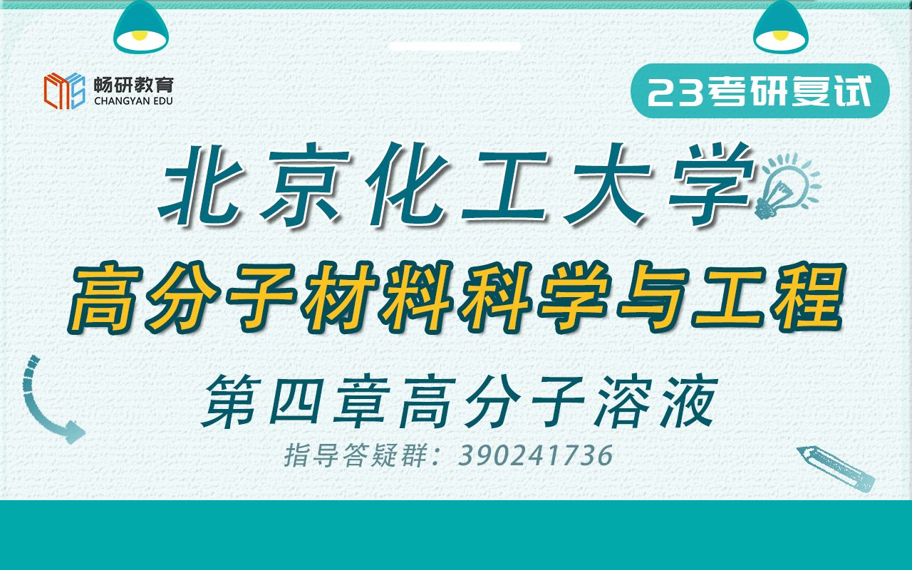 [图]【畅研考研材料】23复试专业课讲解Ⅰ北化 北京化工大学 高分子材料科学与工程考研复试专业课辅导试听课 第四讲 高分子溶液