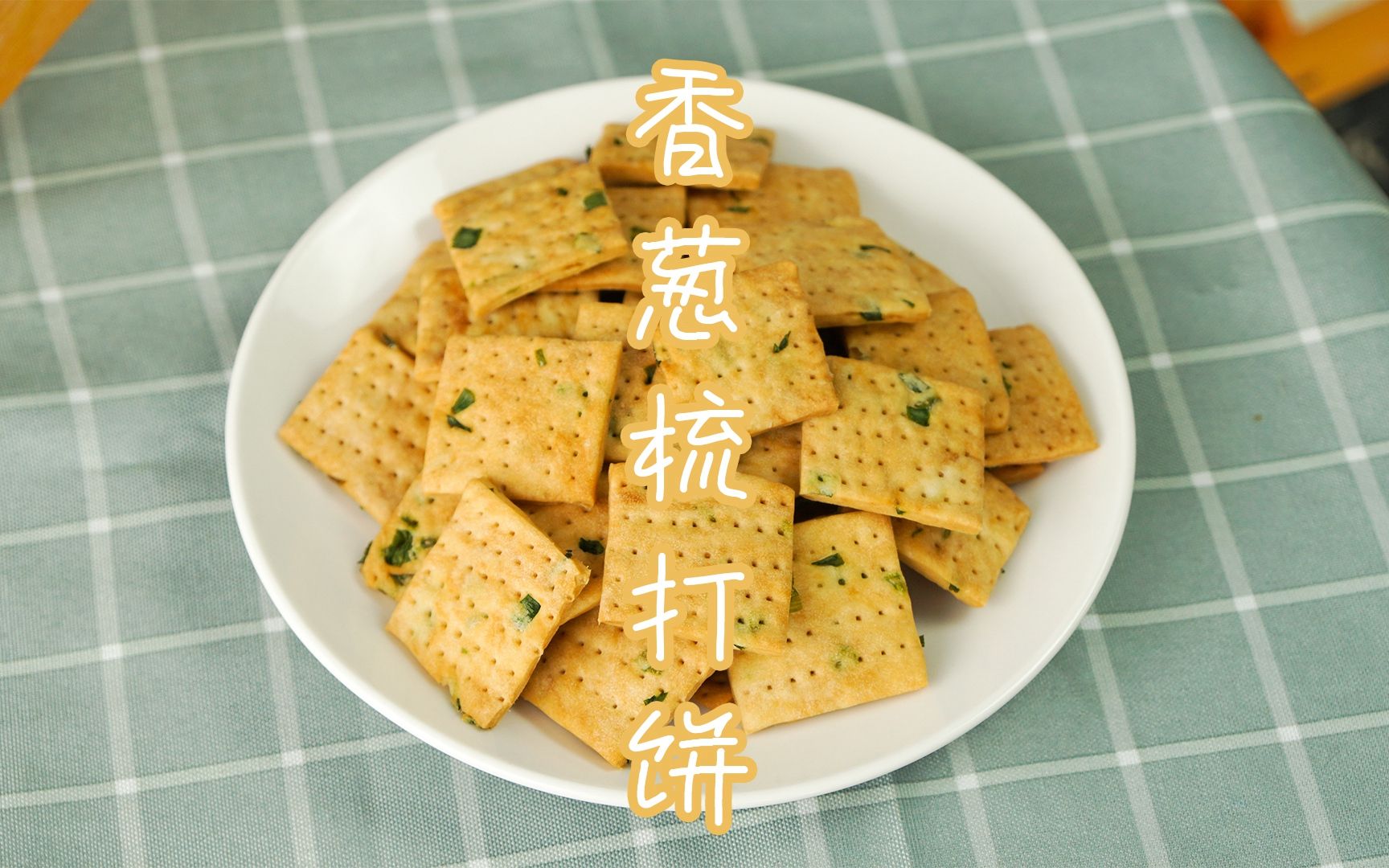 「下午茶」饿了来一片梳打饼,嘴巴根本停不下来