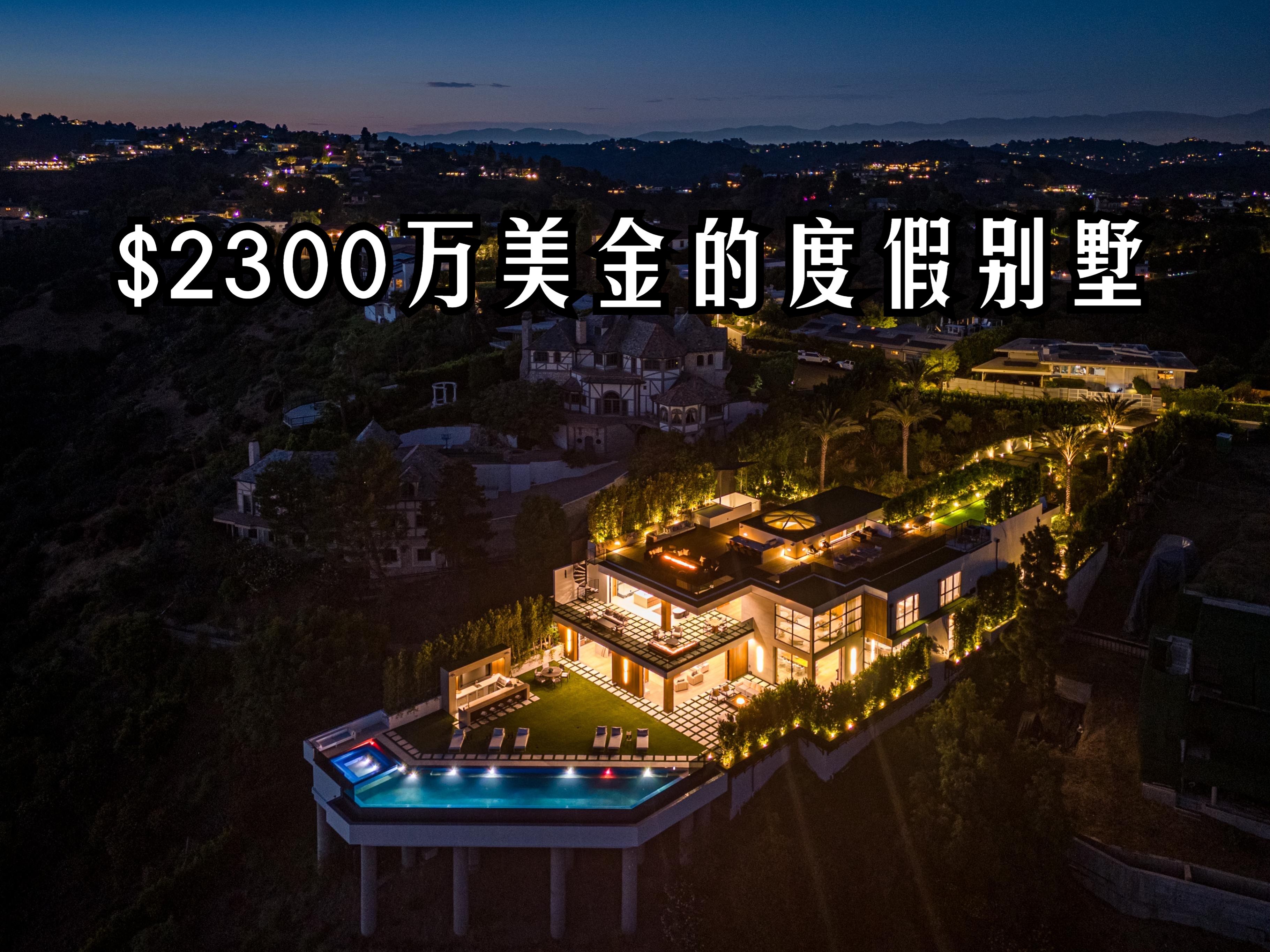 2300万美金!Bel Air 独一无二的豪宅 叹为观止的景观!极尽的奢华享受!哔哩哔哩bilibili