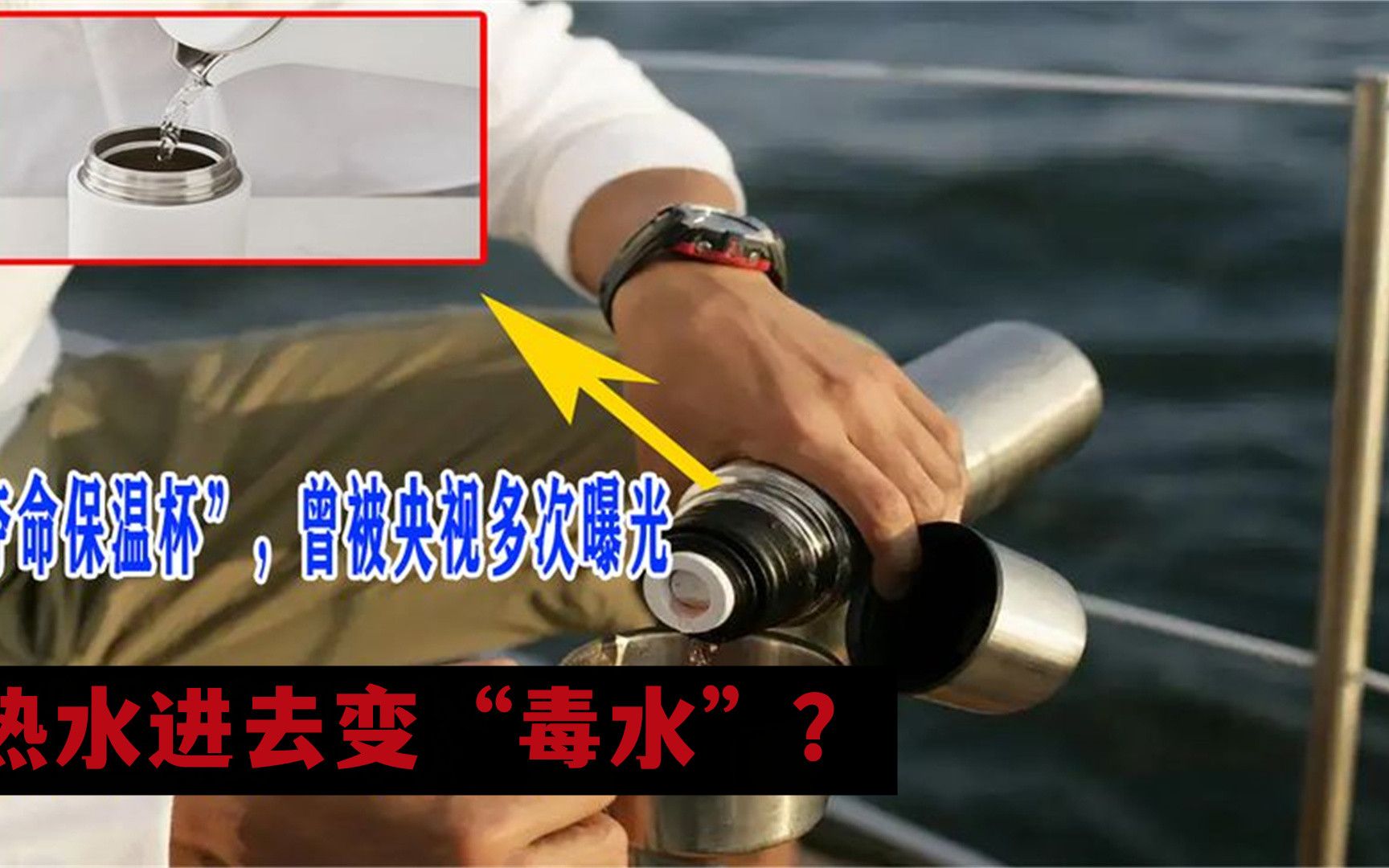 "夺命保温杯",曾被央视屡次曝光,热水进去变"毒水"?