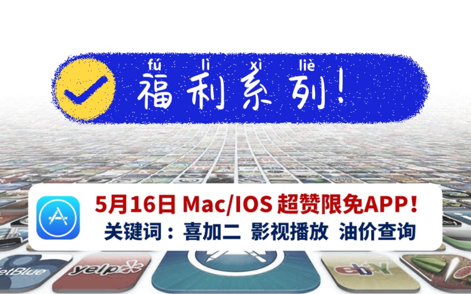 【喜加二】5月16日Mac/iOS超赞新奇APP限免!福利影院,翻页闹钟,手慢无~哔哩哔哩bilibili