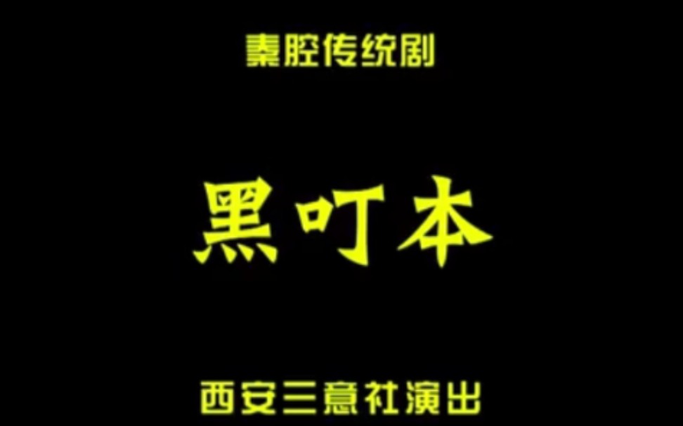 [图]【秦腔】《黑叮本》康亚婵、李小伟、肖文敏、李宁、罗芳华.西安三意社演出