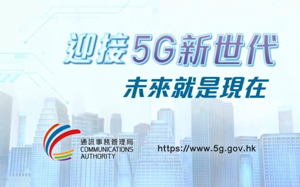 【香港广告】通讯事务管理局5G宣传短片:迎接5G新世代 未来就是现在哔哩哔哩bilibili