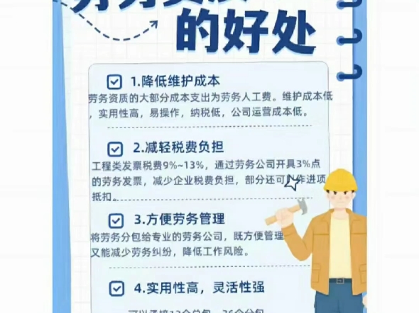 河北省建筑施工企业劳务资质办理无需建造师,没有后顾之忧,过账,材料走款,可承接12个总包,36个专包的活,还可开劳务发票,比其他少6到9个点....