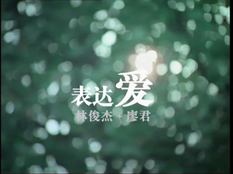 【官方MV】林俊杰  表达爱哔哩哔哩bilibili