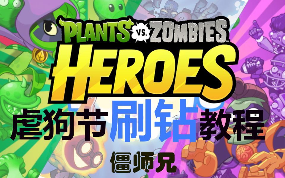 【僵师兄】植物大战僵尸Heroes(英雄)虐狗节版本 刷钻教程哔哩哔哩bilibili