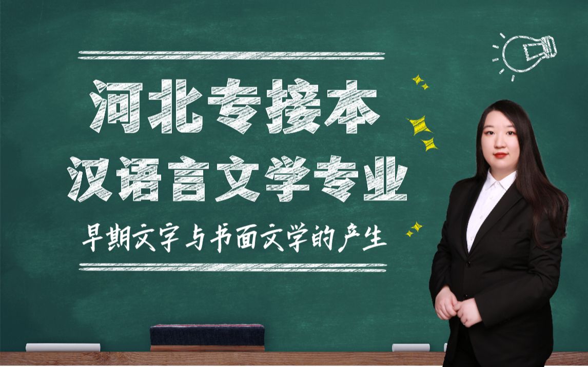 【河北专接本】汉语言文学专业 先秦文学《早期文学与书面文学的产生》哔哩哔哩bilibili