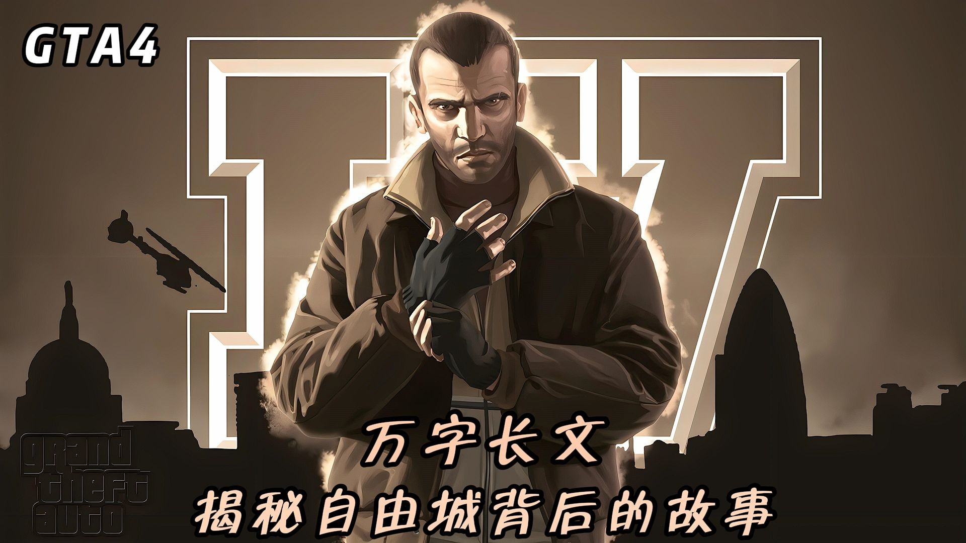 [图]《GTA4：万字长文揭秘自由城背后的故事》