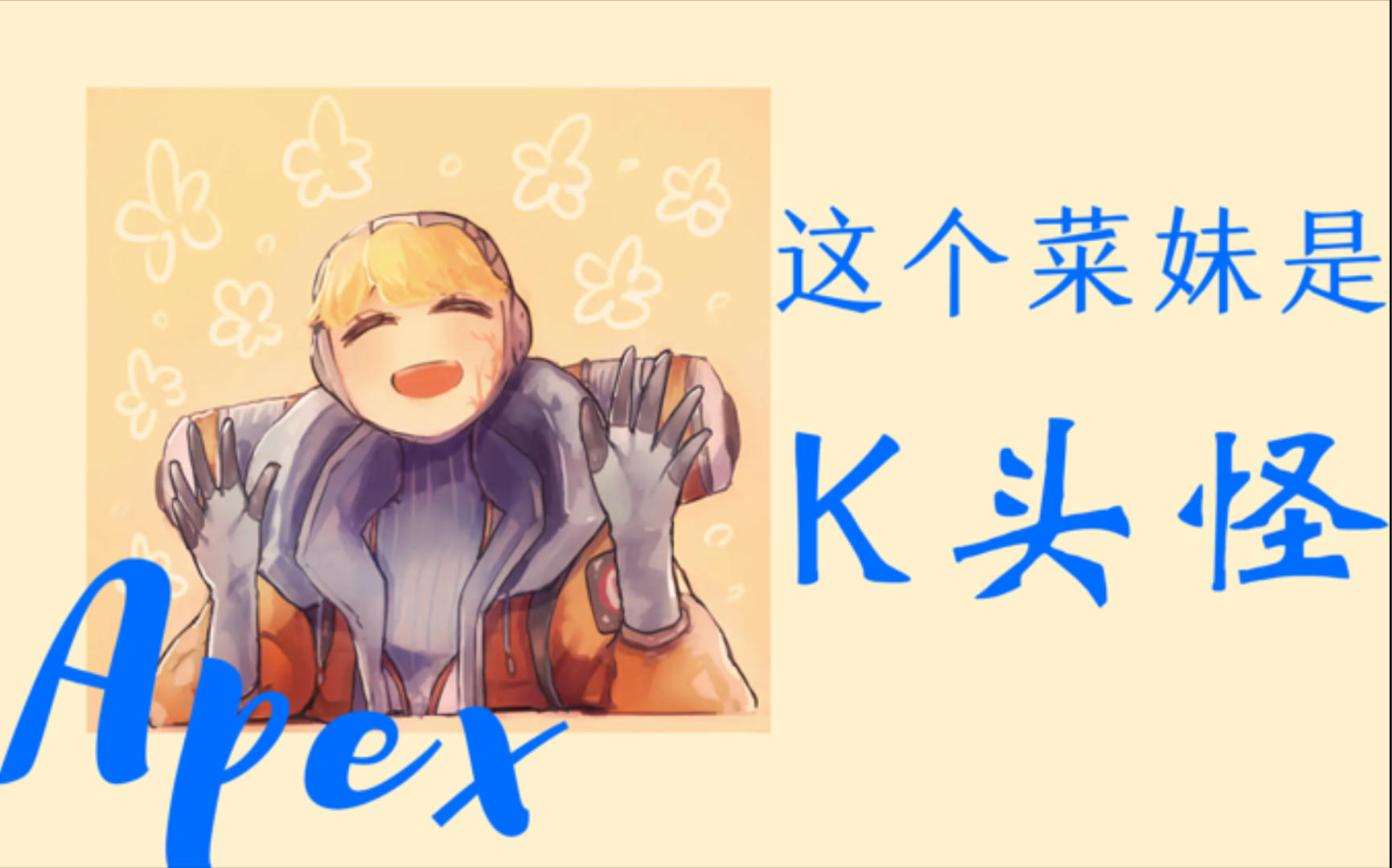 活动作品菜妹apexk头怪阿姨也有春天