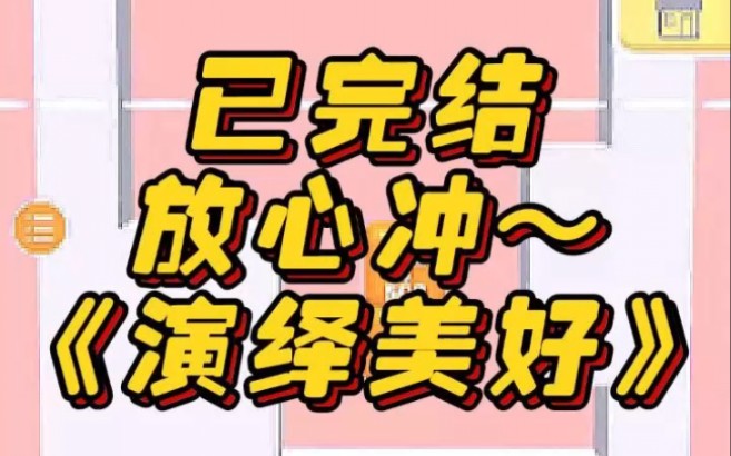 《演绎美好》文荒推荐 宝藏小说 小说 小说推荐 每日推文哔哩哔哩bilibili