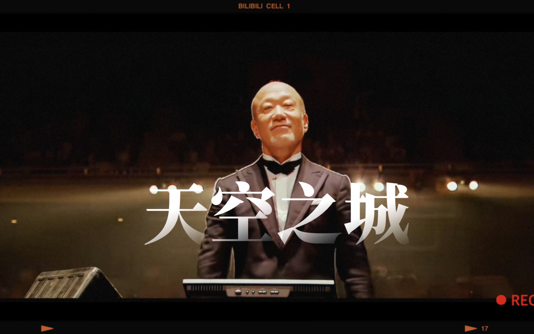 【久石让】《天空之城》主题曲〔伴随着你