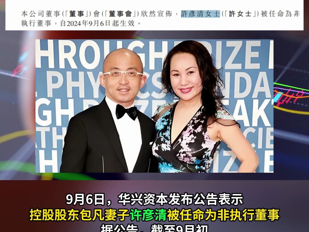 华兴资本港股复牌大跌72% 包凡妻子许彦清刚接任非执行董事哔哩哔哩bilibili